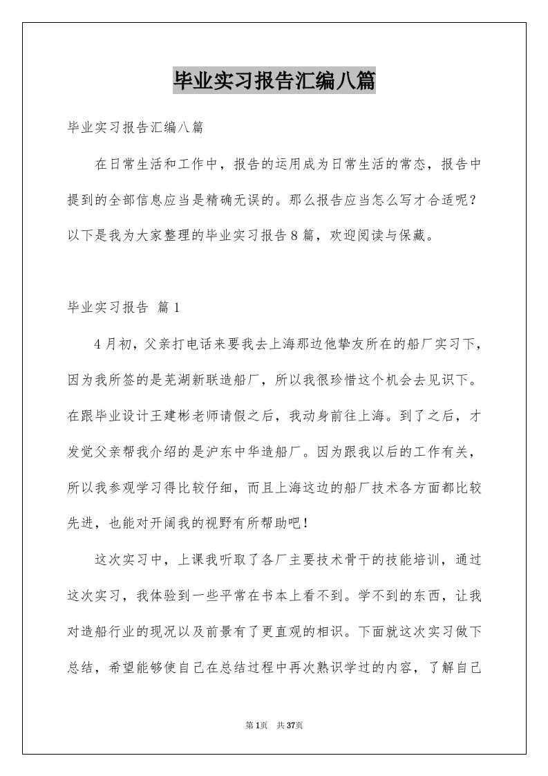 毕业实习报告汇编八篇例文