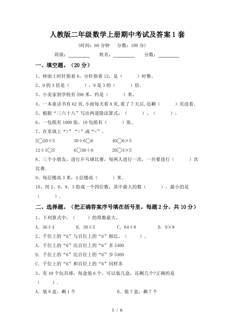 人教版二年级数学上册期中考试及答案1套