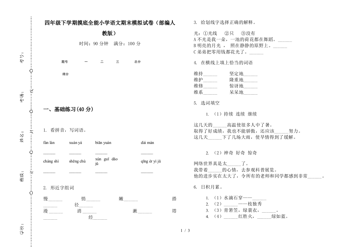 四年级下学期摸底全能小学语文期末模拟试卷(部编人教版)