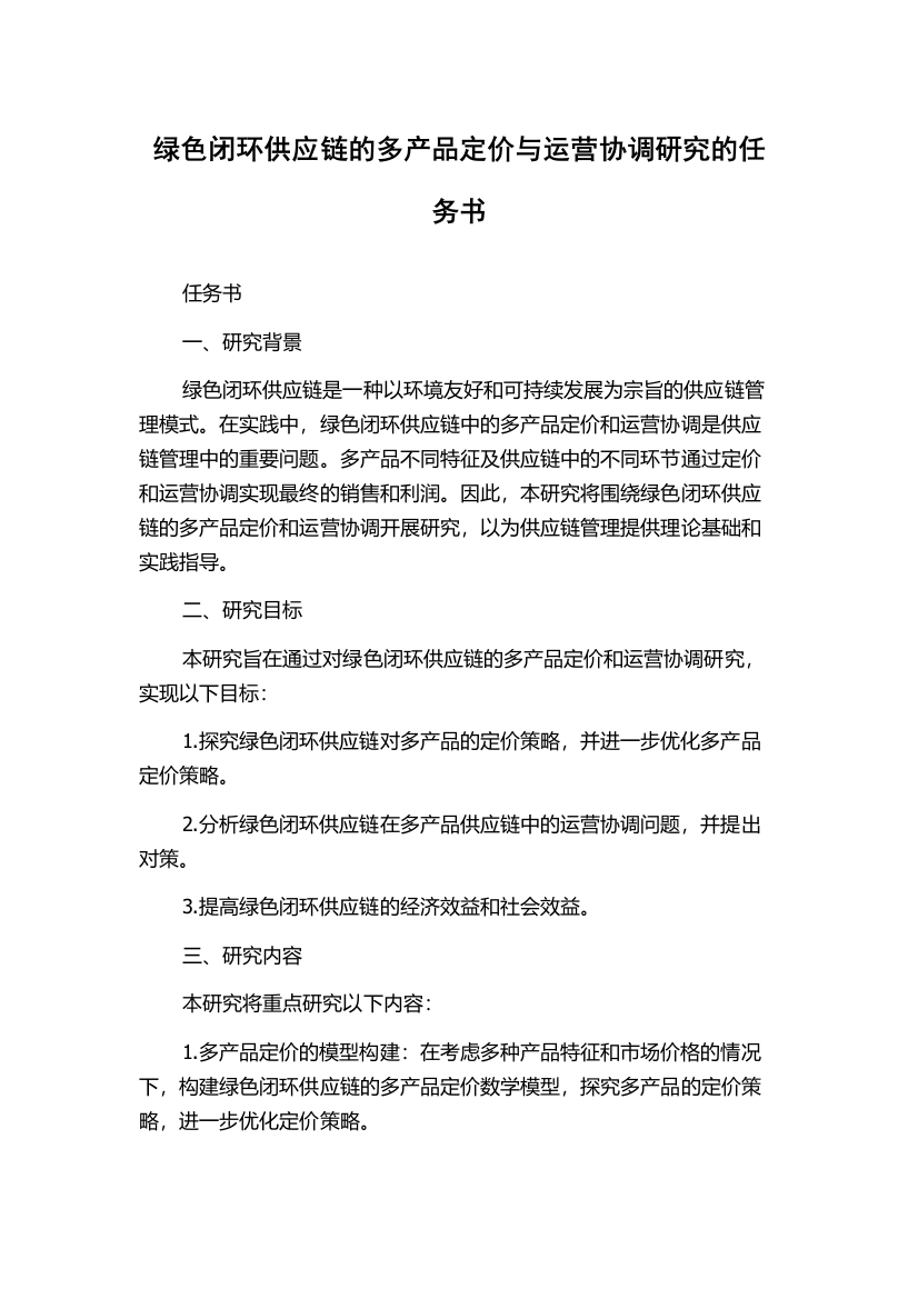 绿色闭环供应链的多产品定价与运营协调研究的任务书