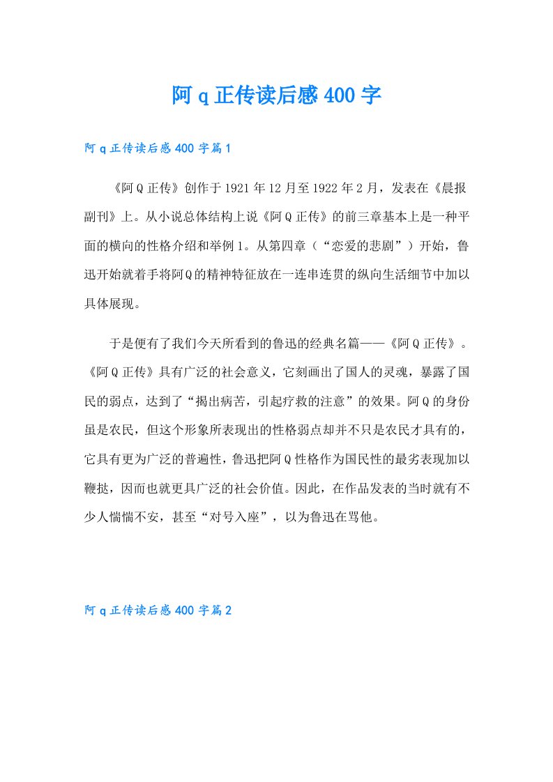 阿q正传读后感400字