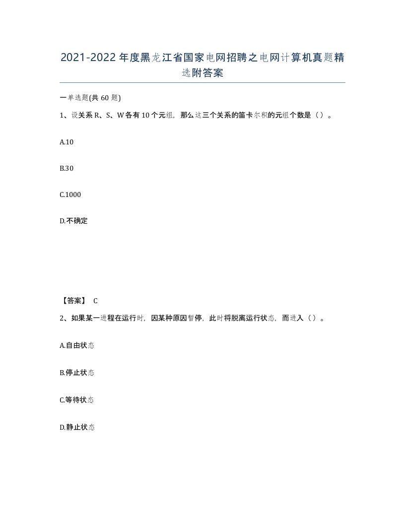 2021-2022年度黑龙江省国家电网招聘之电网计算机真题附答案