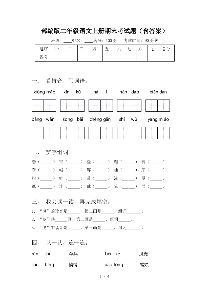 部编版二年级语文上册期末考试题(含答案)