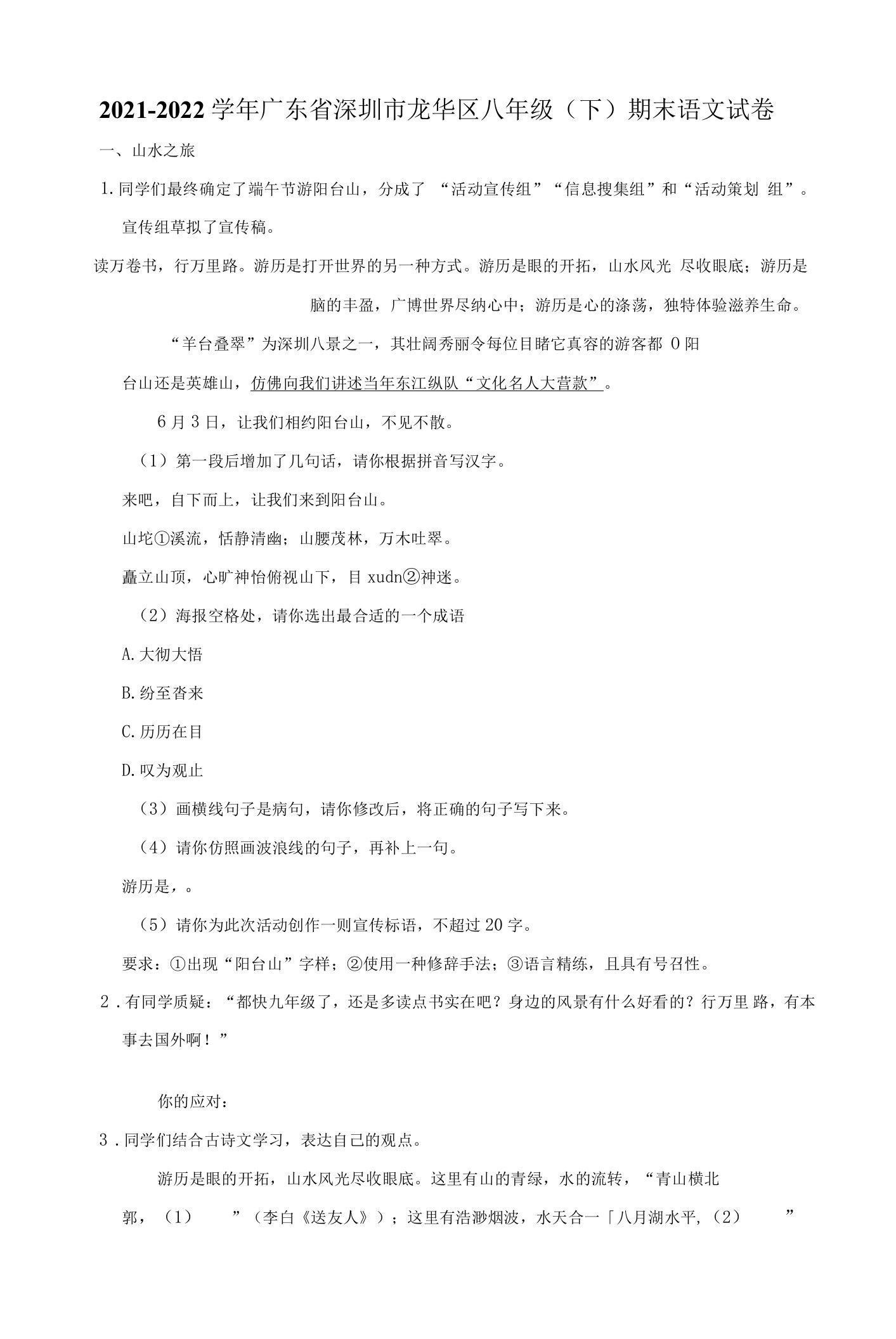 广东省深圳市龙华区2021-2022学年八年级下学期期末语文试卷(word版含答案)