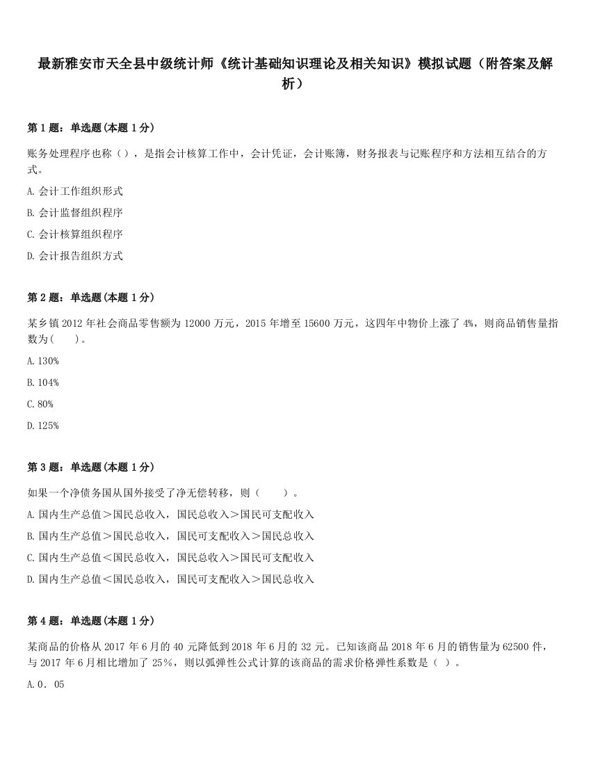 最新雅安市天全县中级统计师《统计基础知识理论及相关知识》模拟试题（附答案及解析）