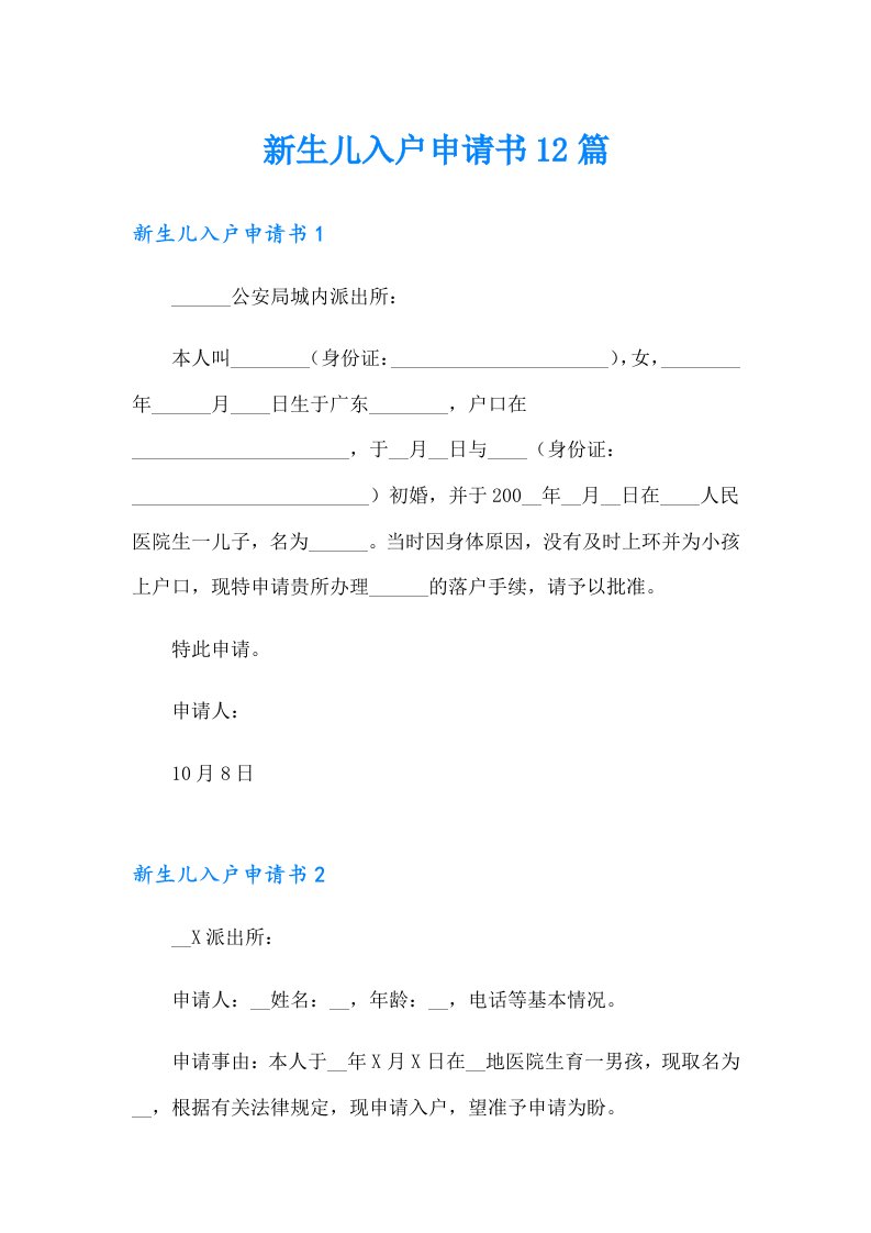 新生儿入户申请书12篇