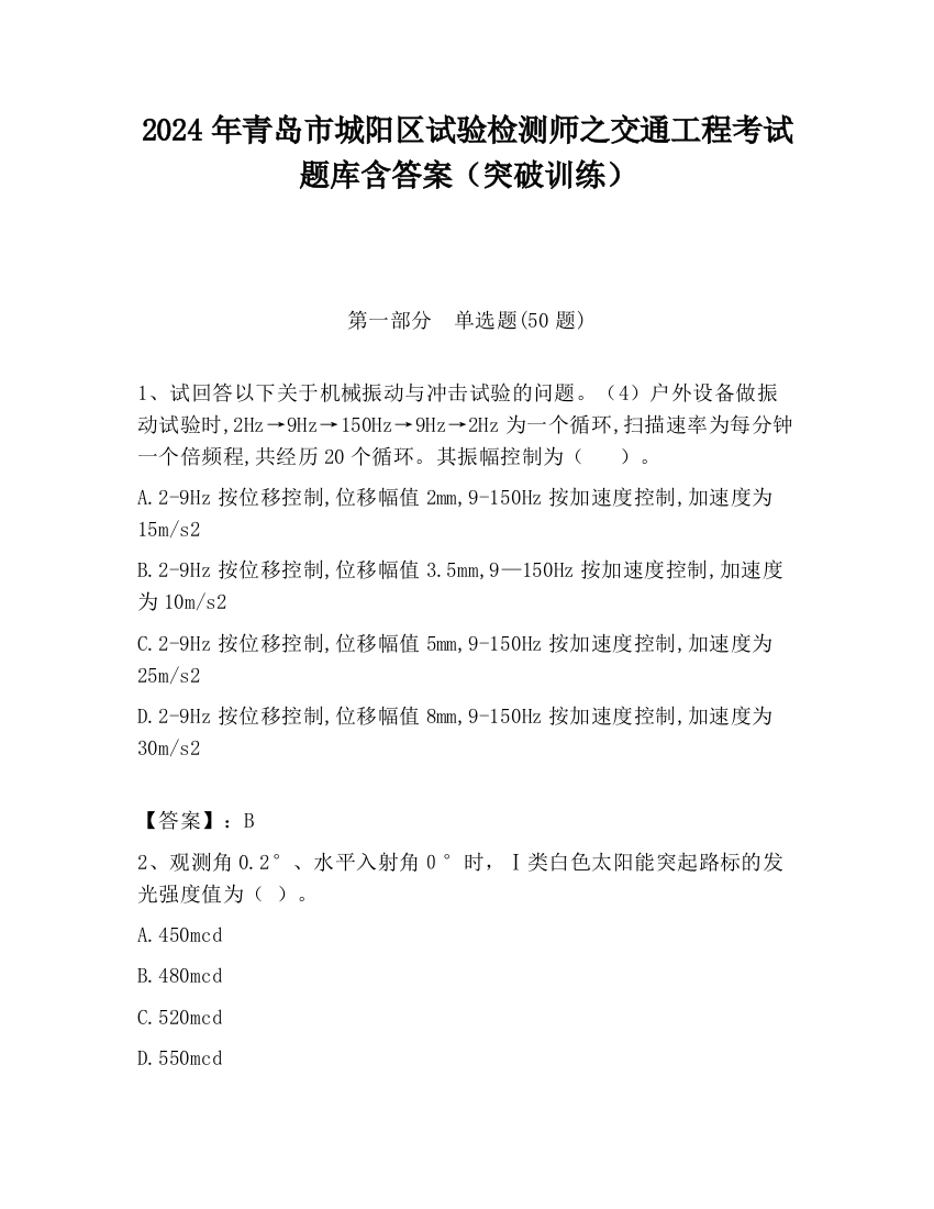 2024年青岛市城阳区试验检测师之交通工程考试题库含答案（突破训练）