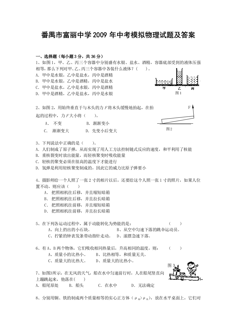 番禺市富丽中学中考模拟物理试题及答案二