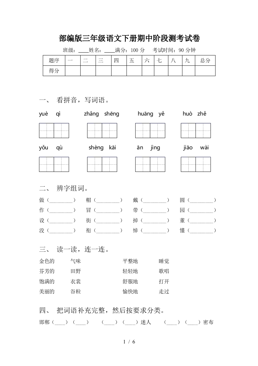 部编版三年级语文下册期中阶段测考试卷