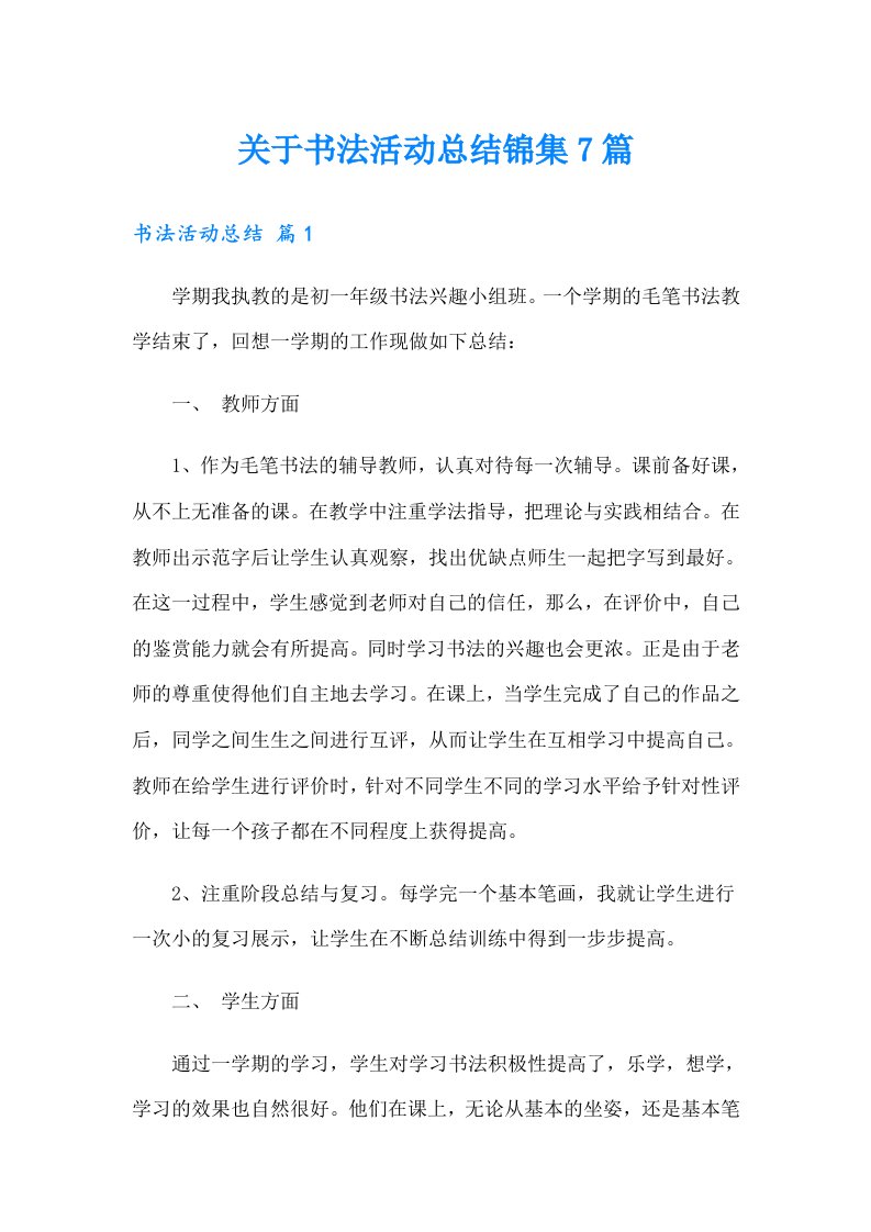 关于书法活动总结锦集7篇