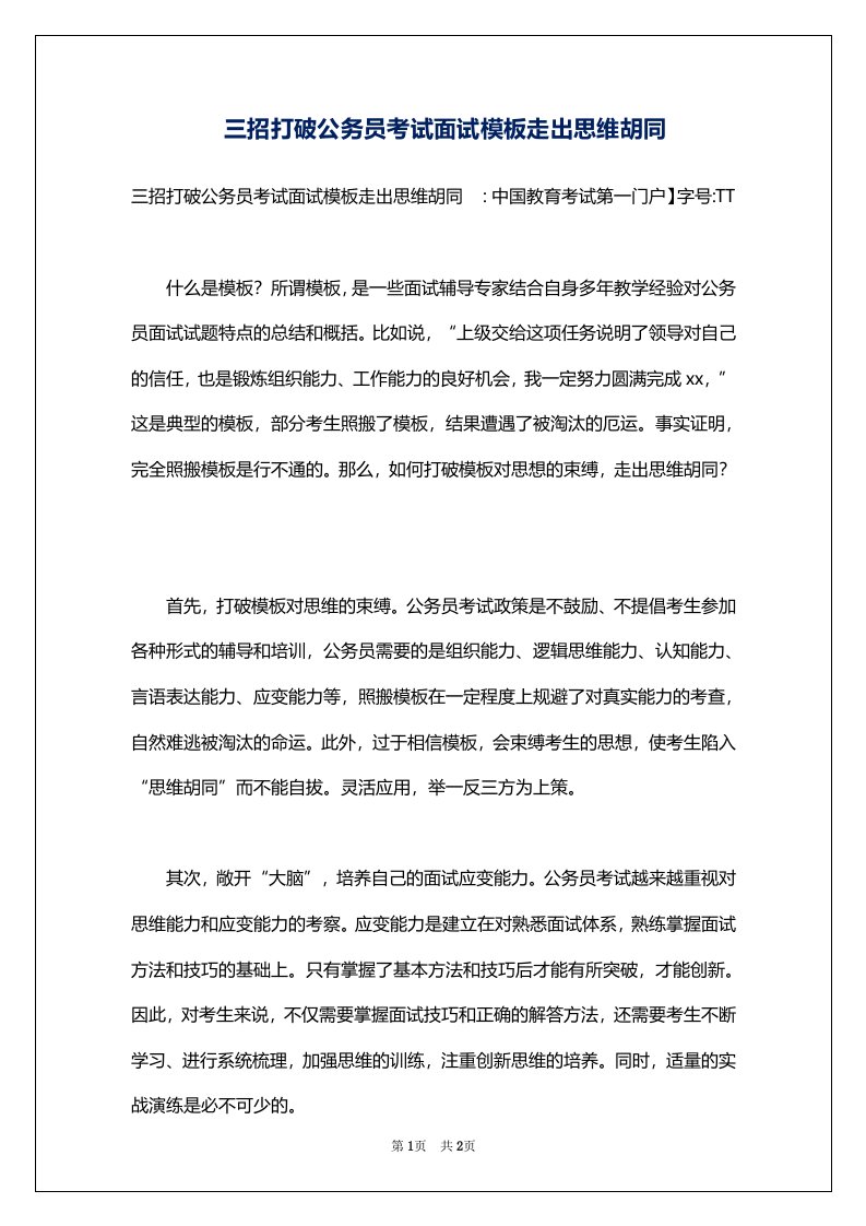 三招打破公务员考试面试模板走出思维胡同