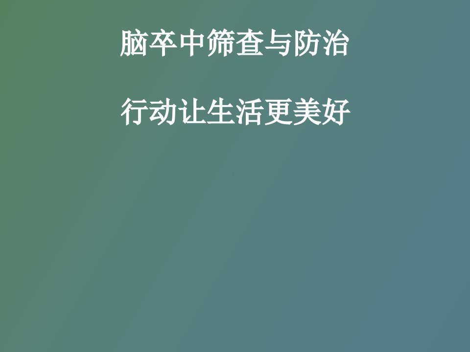 脑卒中筛查与防治