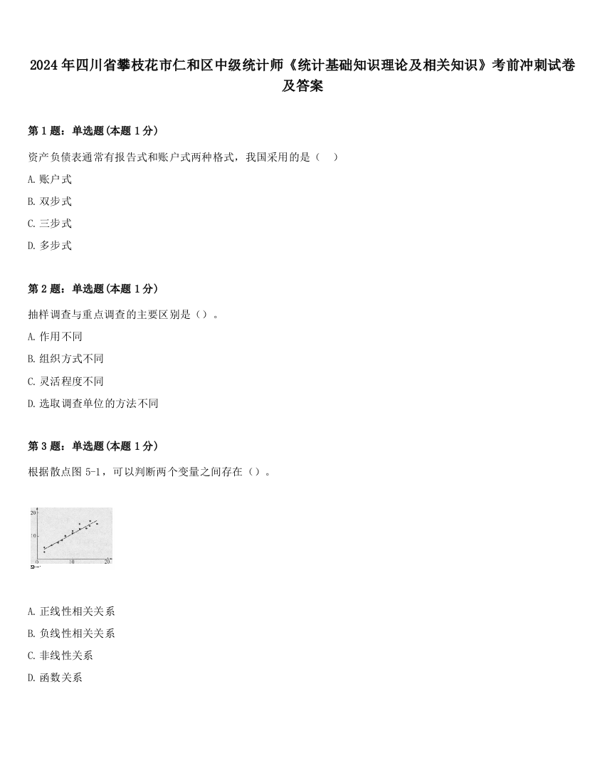 2024年四川省攀枝花市仁和区中级统计师《统计基础知识理论及相关知识》考前冲刺试卷及答案