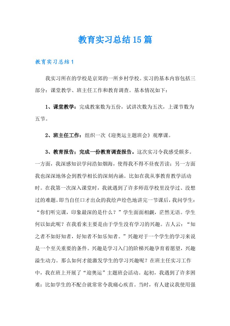 教育实习总结15篇（精品模板）