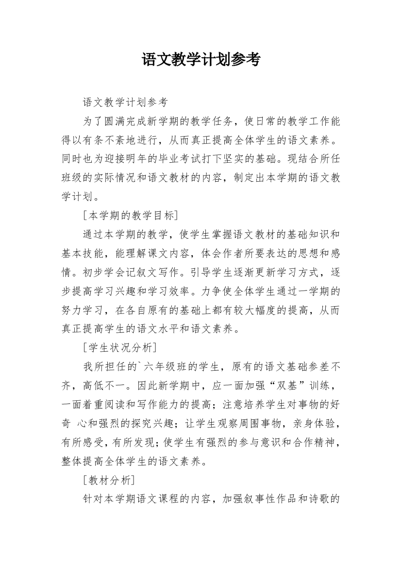 语文教学计划参考