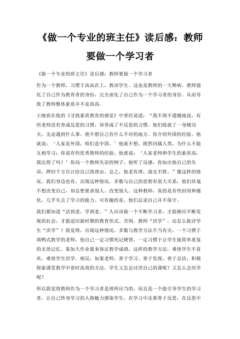 《做一个专业的班主任》读后感教师要做一个学习者