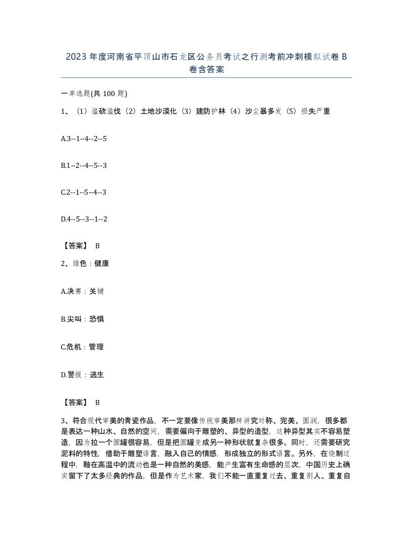 2023年度河南省平顶山市石龙区公务员考试之行测考前冲刺模拟试卷B卷含答案