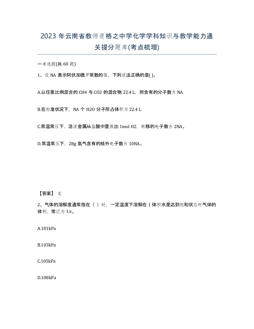 2023年云南省教师资格之中学化学学科知识与教学能力通关提分题库考点梳理