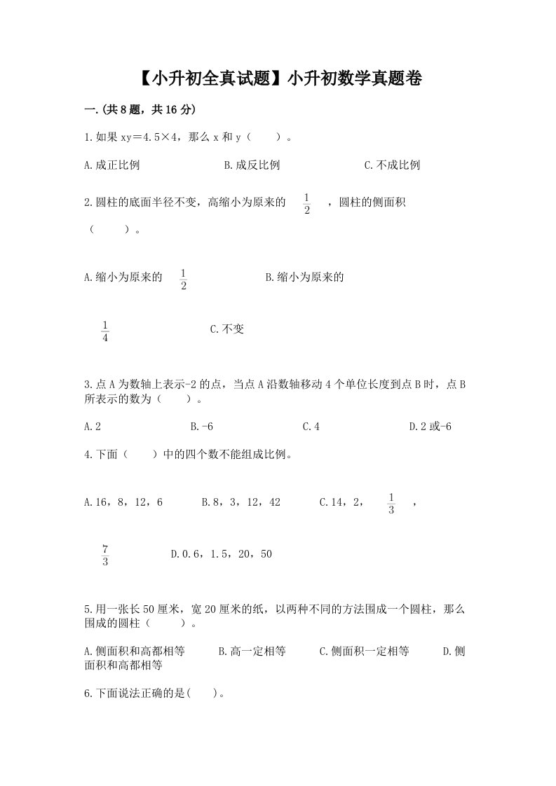 【小升初全真试题】小升初数学真题卷精品（满分必刷）