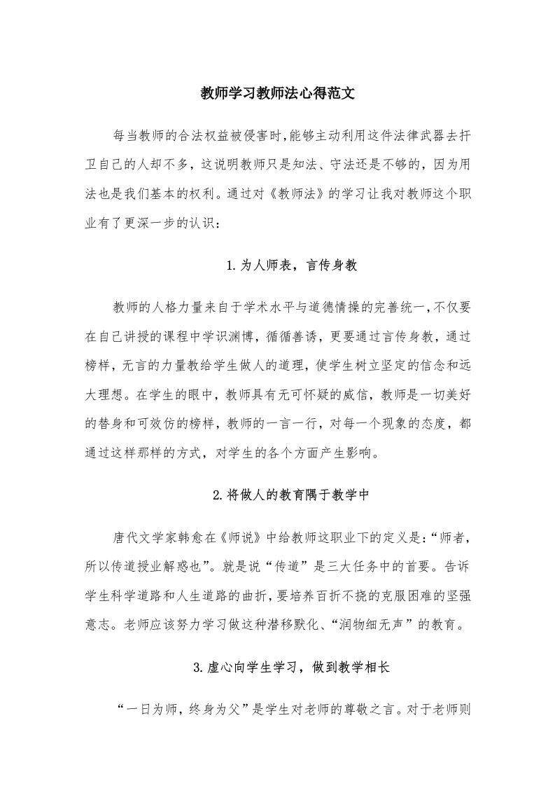 教师学习教师法心得范文