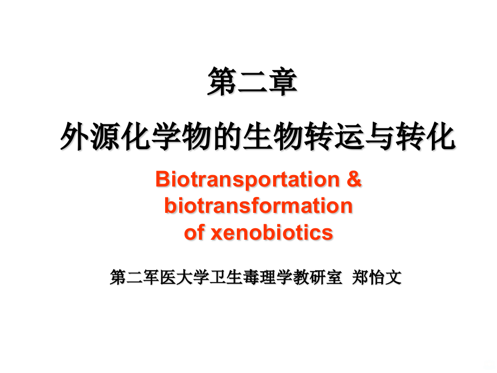 外源化学物的生物转运与转化PPT课件