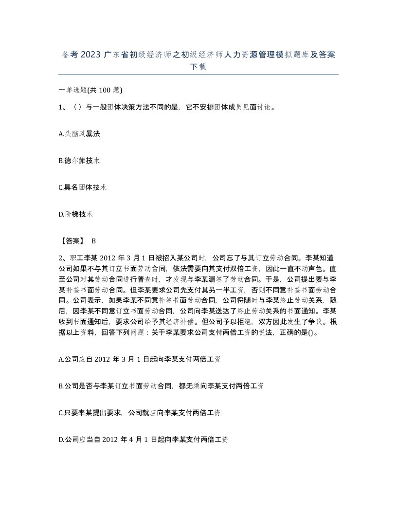 备考2023广东省初级经济师之初级经济师人力资源管理模拟题库及答案