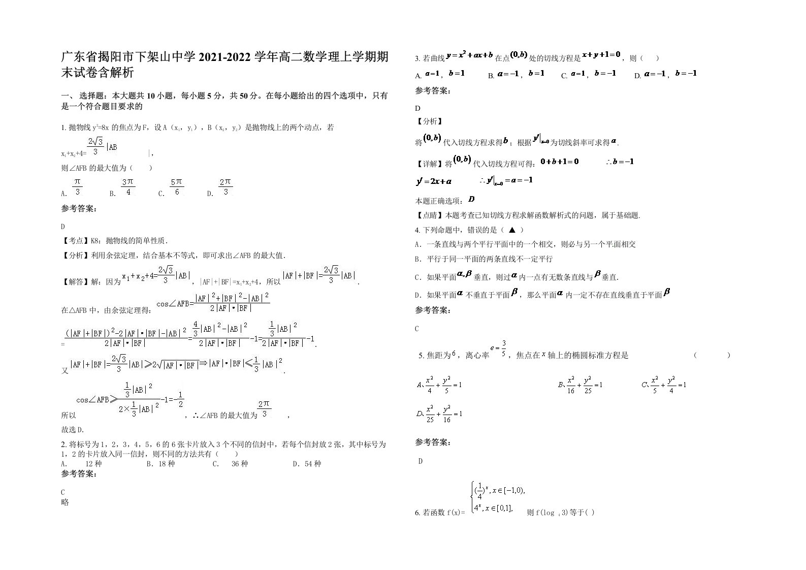 广东省揭阳市下架山中学2021-2022学年高二数学理上学期期末试卷含解析