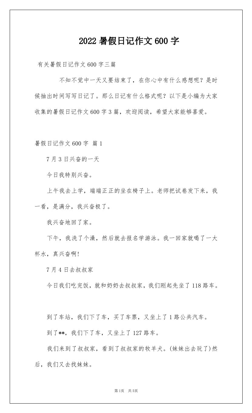 2022暑假日记作文600字