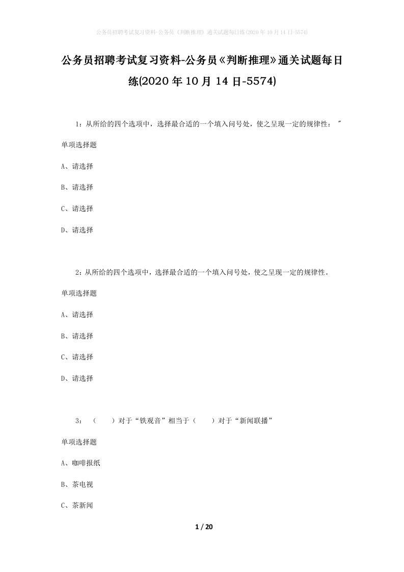 公务员招聘考试复习资料-公务员判断推理通关试题每日练2020年10月14日-5574