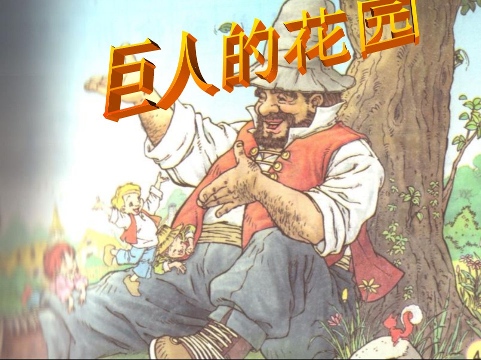 四年级《巨人的花园》ppt课件