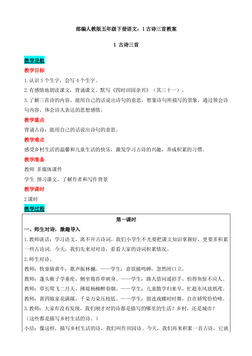 部编版五年级下册语文：1古诗三首教案