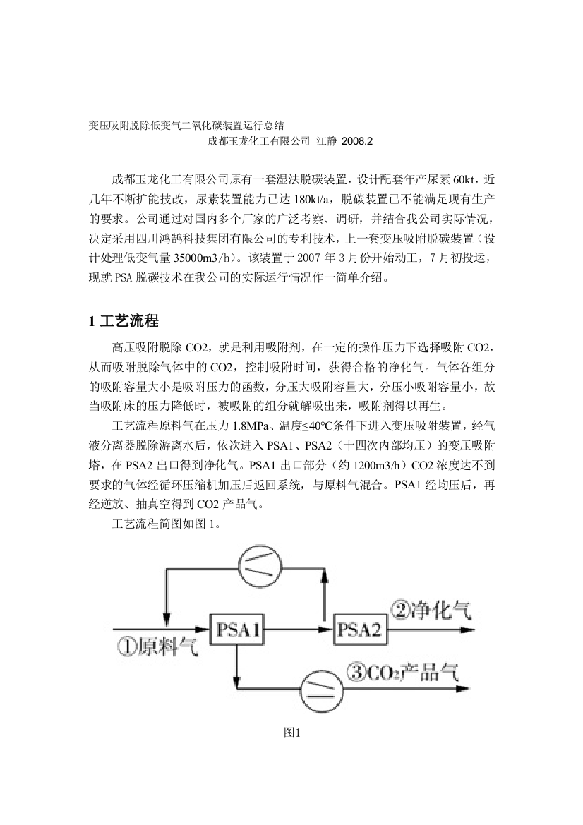 变压吸附脱除低变气二氧化碳装配运转总结(江静)