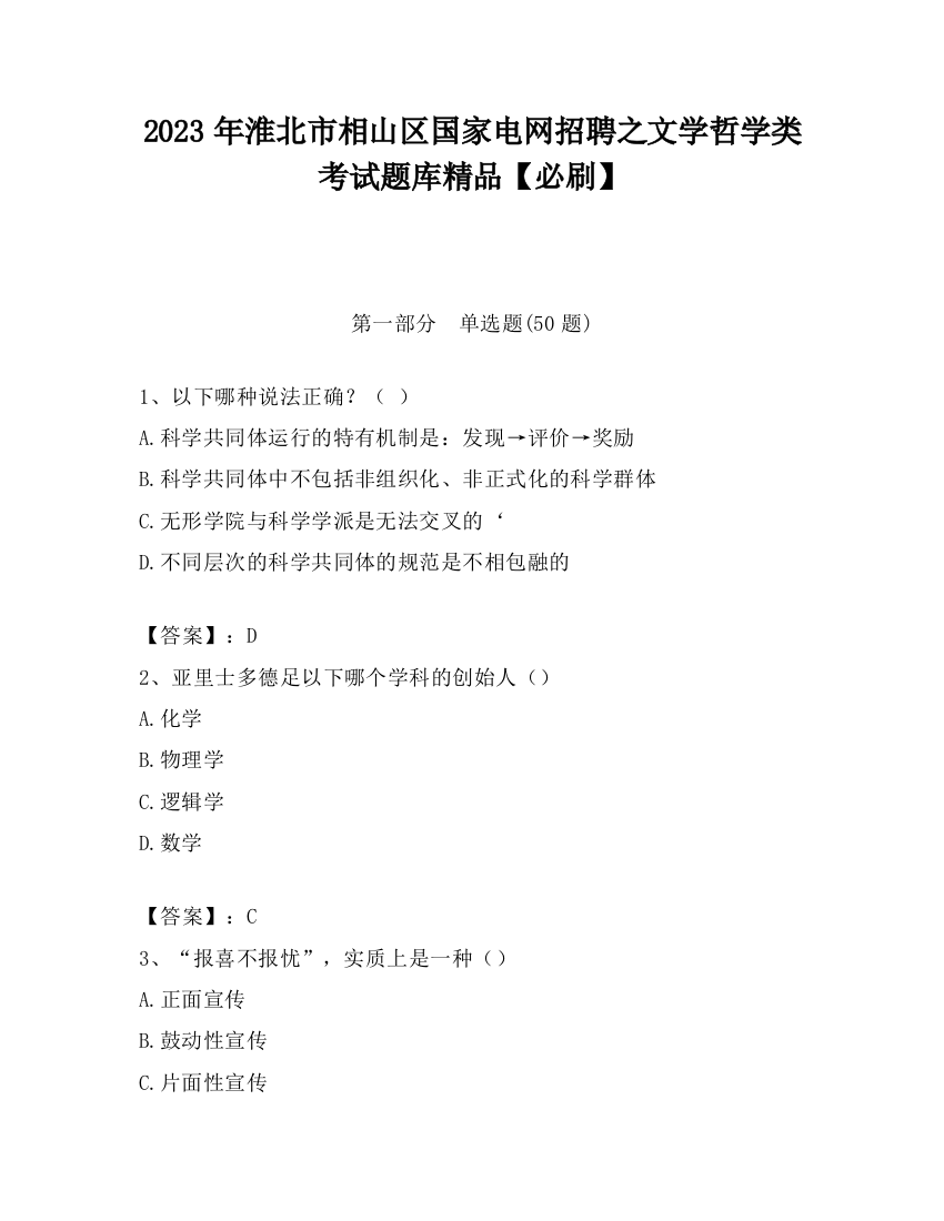 2023年淮北市相山区国家电网招聘之文学哲学类考试题库精品【必刷】