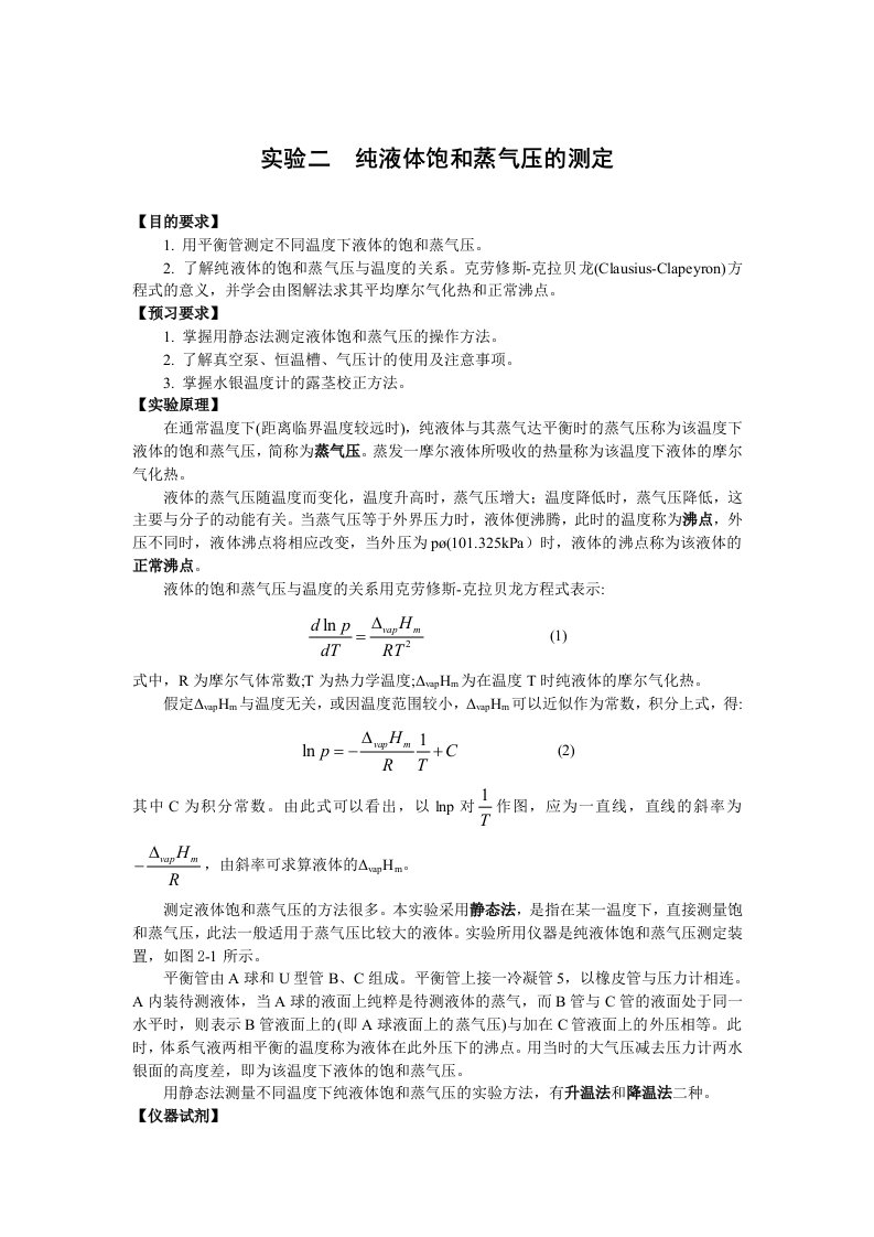 实验二纯液体饱和蒸气压的测定