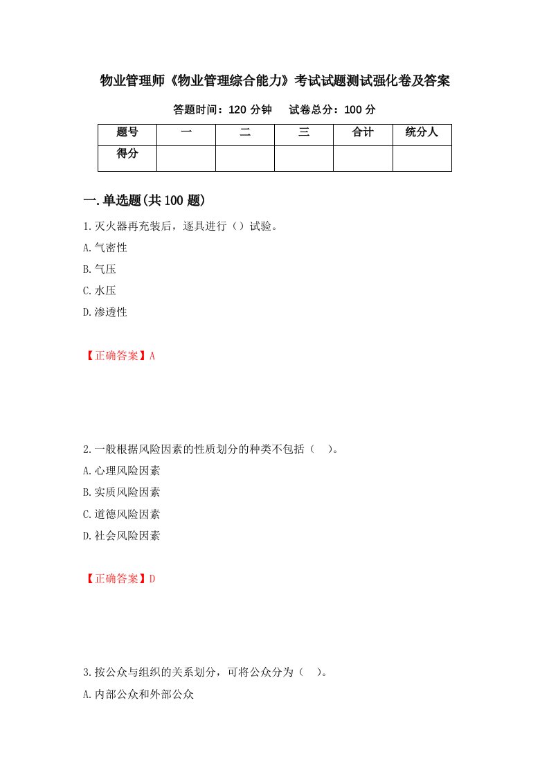 物业管理师物业管理综合能力考试试题测试强化卷及答案第62版