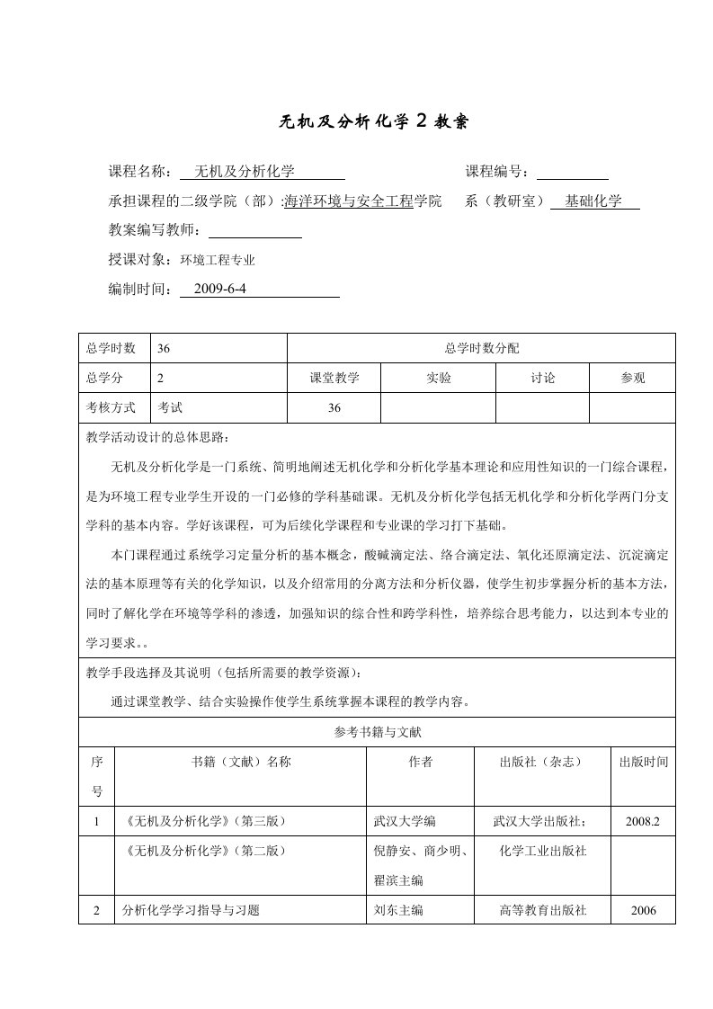 无机及分析化学2教案