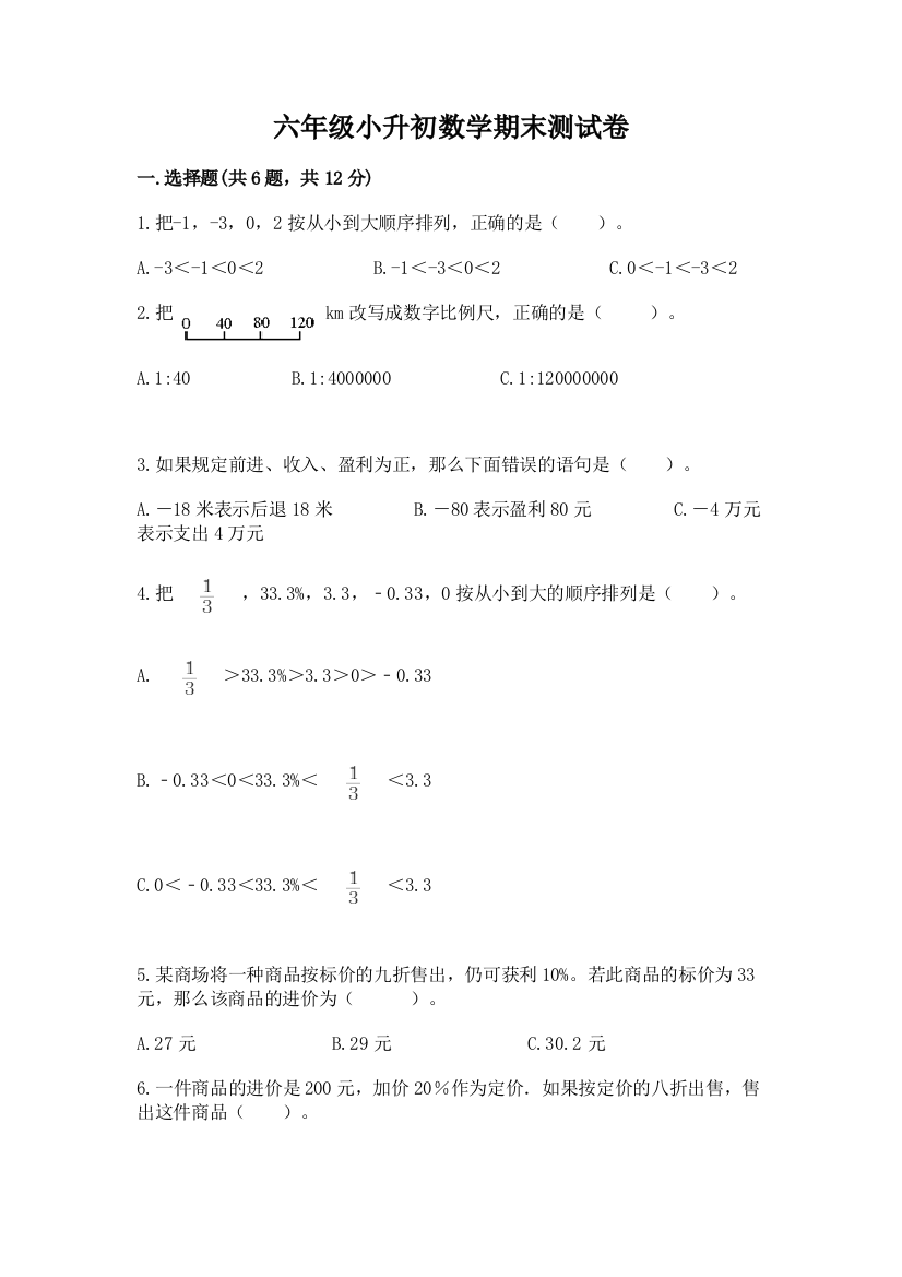 六年级小升初数学期末测试卷带答案（综合卷）