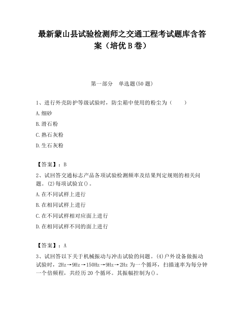 最新蒙山县试验检测师之交通工程考试题库含答案（培优B卷）