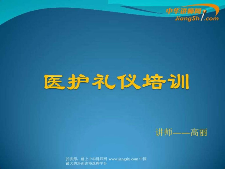 中华讲师网-高丽医护礼仪培训.ppt