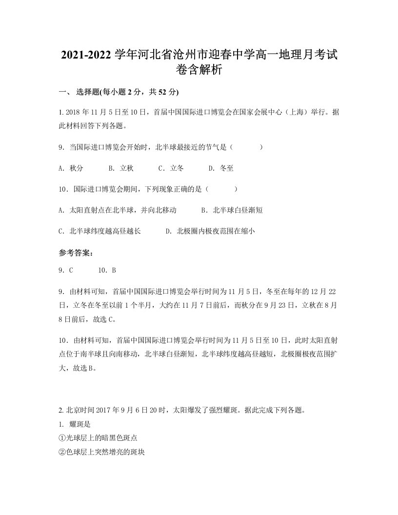 2021-2022学年河北省沧州市迎春中学高一地理月考试卷含解析