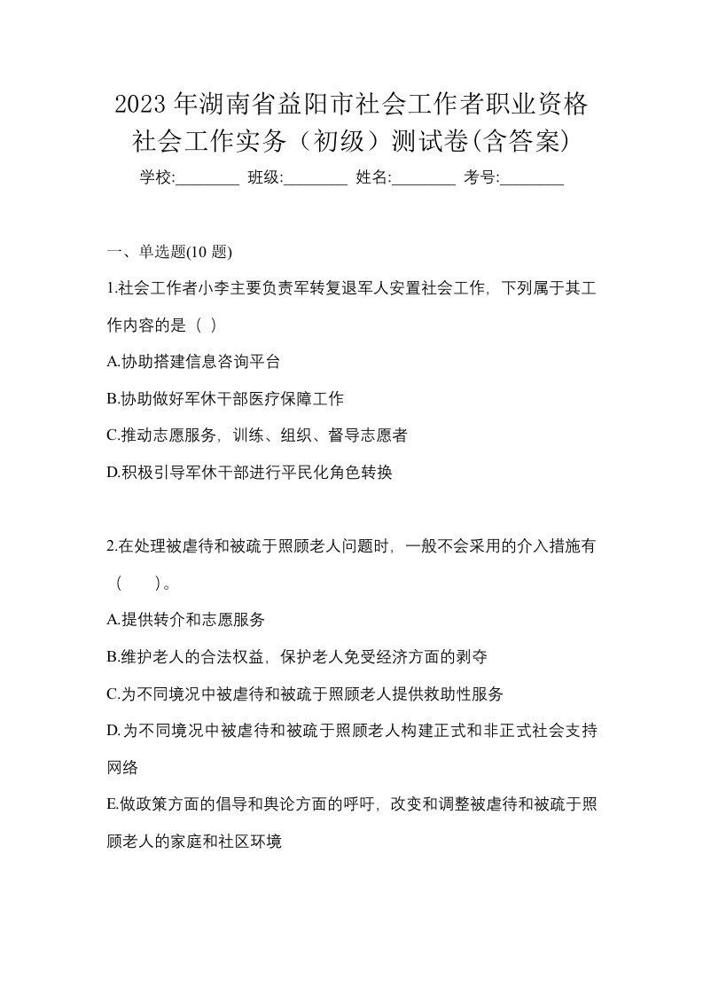 2023年湖南省益阳市社会工作者职业资格社会工作实务初级测试卷含答案