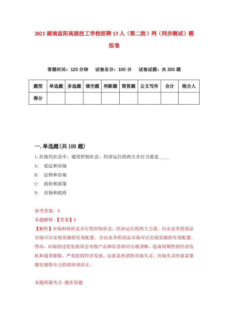 2021湖南益阳高级技工学校招聘13人第二批网同步测试模拟卷第24套