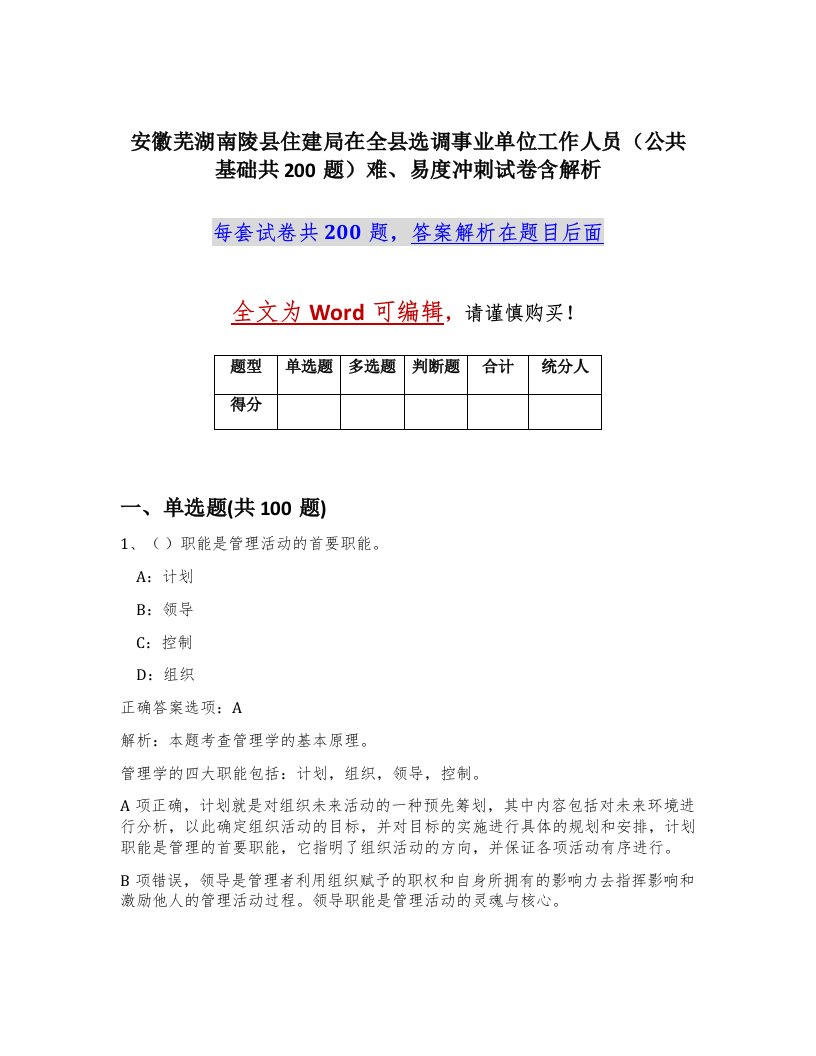 安徽芜湖南陵县住建局在全县选调事业单位工作人员公共基础共200题难易度冲刺试卷含解析