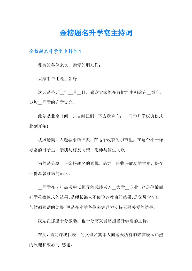 金榜题名升学宴主持词