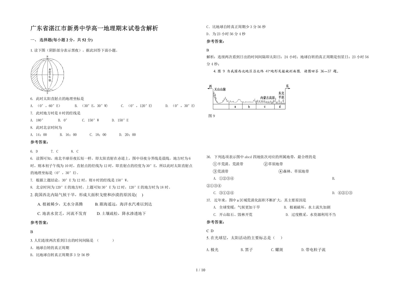 广东省湛江市新勇中学高一地理期末试卷含解析