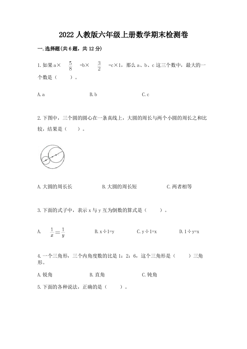 2022人教版六年级上册数学期末检测卷附答案ab卷