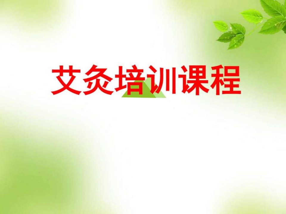 艾灸疗法课件慈.ppt