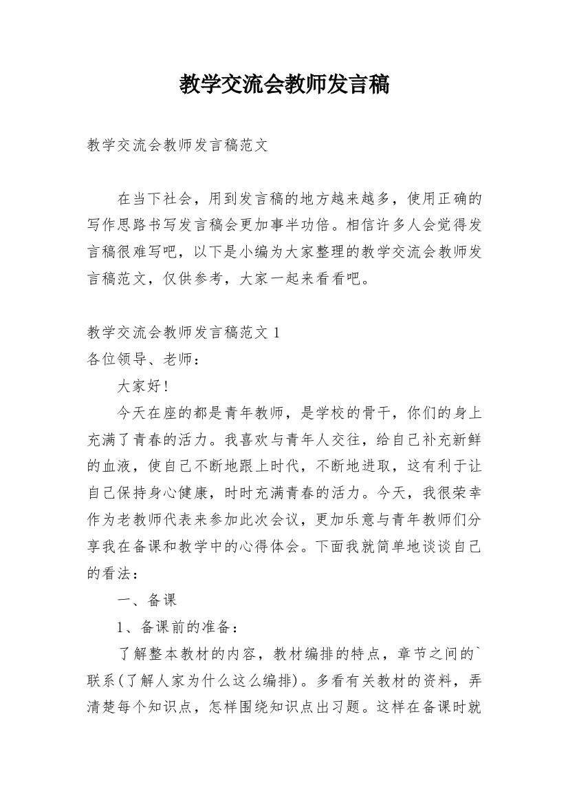 教学交流会教师发言稿_1