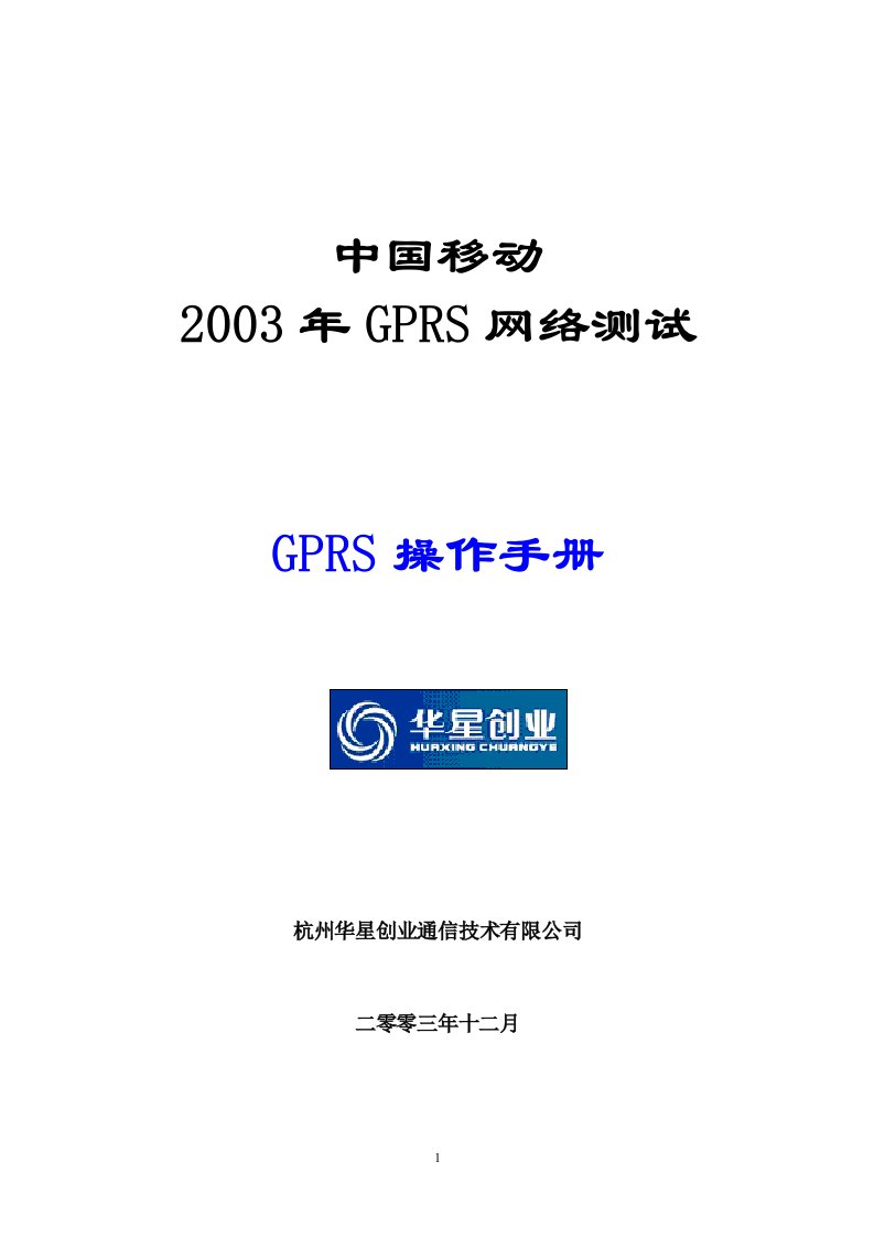 GPRS网络测试前台培训手册