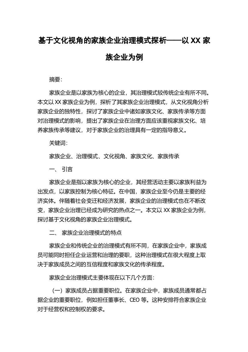 基于文化视角的家族企业治理模式探析——以XX家族企业为例